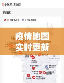 疫情实时地图更新，共同抗击疫情的挑战