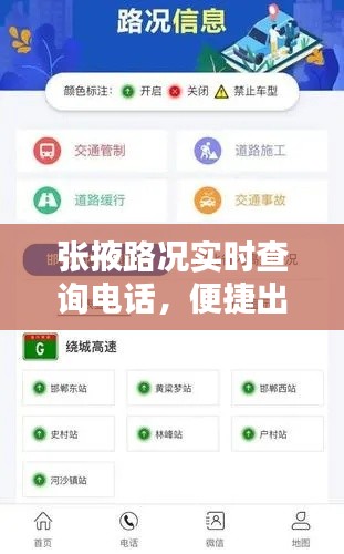张掖路况实时查询电话，便捷出行，随时掌握路况信息