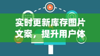 实时更新库存图片文案，提升用户体验与营销效果的终极秘诀