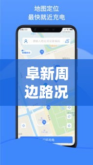 阜新智能导航，实时路况查询，畅行无忧之旅