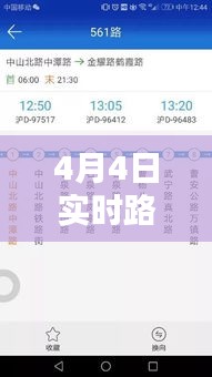 智能导航下的城市出行新体验，实时路况查询表（4月4日）