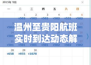 温州至贵阳航班实时到达动态播报