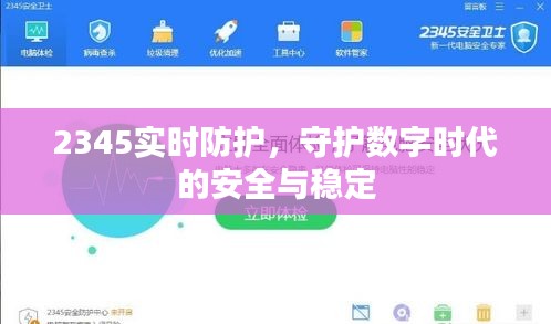 2345实时防护，数字时代的安全与稳定守护者
