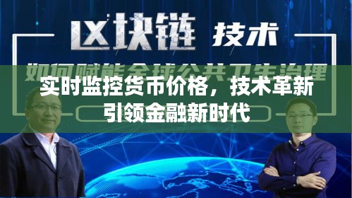 技术革新引领金融新时代，实时监控货币价格的新时代来临。