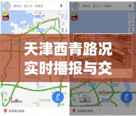 天津西青实时路况播报与交通分析，今日路况全面解析