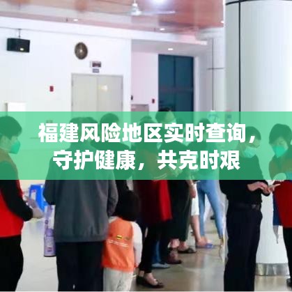 福建风险地区实时查询，共守健康，同心战疫