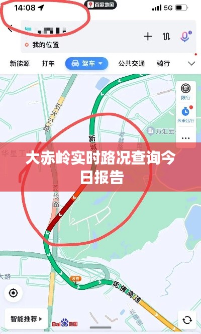 大赤岭今日实时路况报告