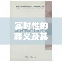 实时性的含义及其在现代社会的关键作用