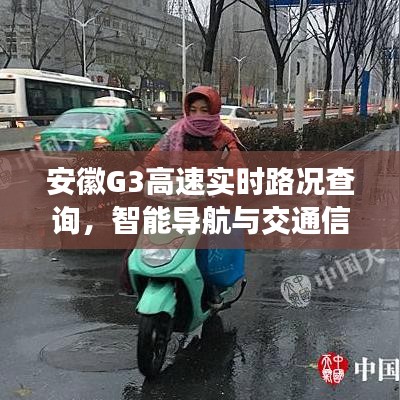 安徽G3高速实时路况智能查询，导航与交通信息的无缝对接