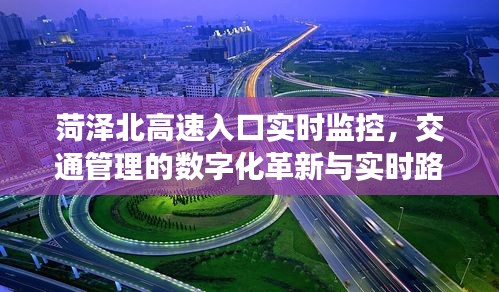 菏泽北高速入口实时监控，数字化革新引领实时路况洞察与交通管理新篇章