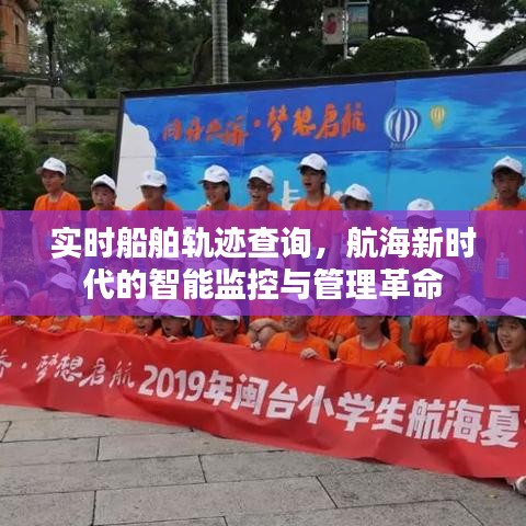 航海新时代，智能监控与管理革命下的实时船舶轨迹查询系统
