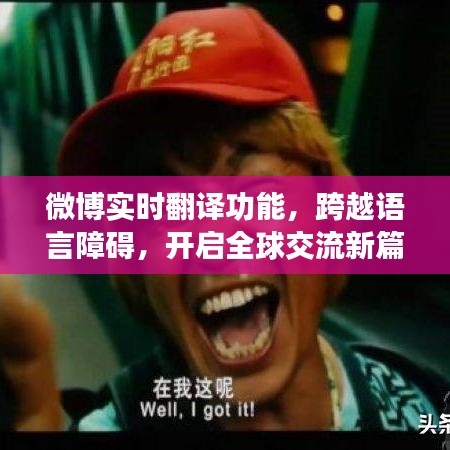 微博实时翻译功能，突破语言壁垒，开启全球交流新纪元