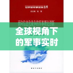 全球视角下的军事实时动态，现代军事变革与全球安全局势深度解析