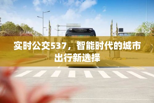 实时公交537，智能时代城市出行首选路线