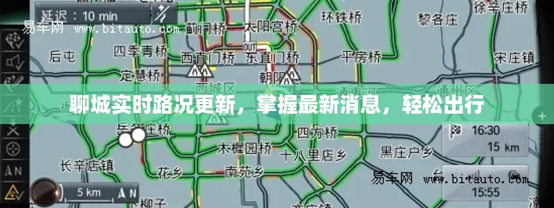 聊城实时路况更新，最新消息助你轻松出行