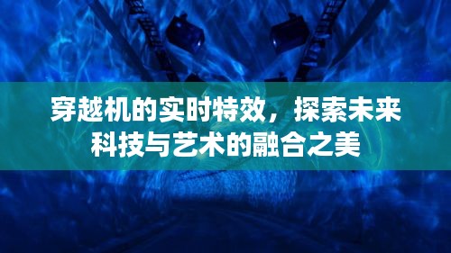 穿越机的实时特效，科技与艺术融合的绝美探索