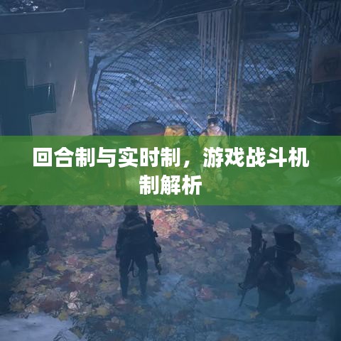 回合制与实时制游戏战斗机制深度解析
