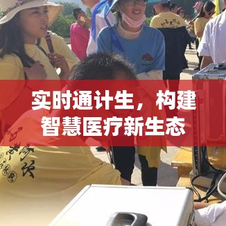 实时通计生，智慧医疗新生态的构建者