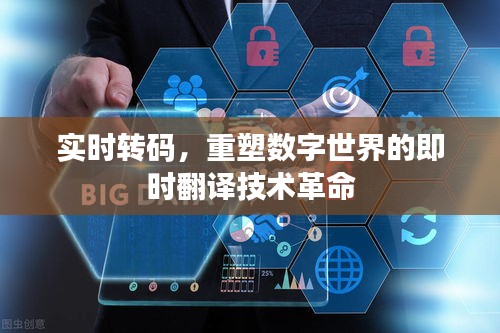 实时转码重塑数字世界的即时翻译技术革新