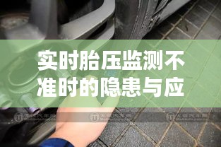 实时胎压监测失误的隐患及应对策略
