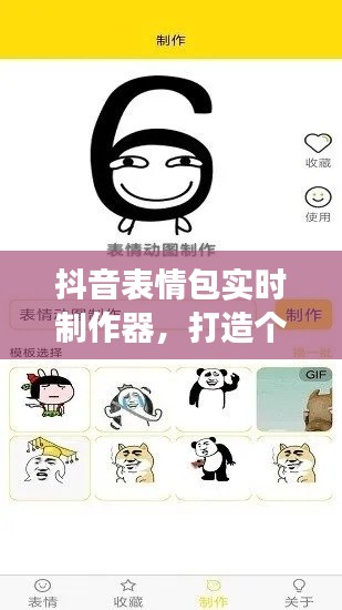 抖音表情包实时制作器，个性化表情定制，引领抖音社交新风尚