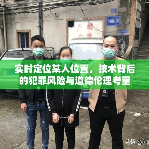 实时定位技术背后的犯罪风险与道德伦理考量