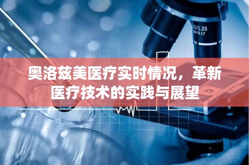 奥洛兹美医疗实时动态及革新技术实践与展望