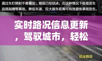 实时路况更新，驾驭城市，无忧出行