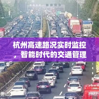 智能时代下的杭州高速路况实时监控与交通管理优化探索