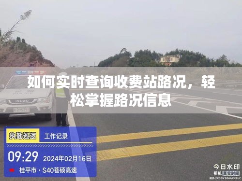 实时查询收费站路况，掌握路况信息轻松行