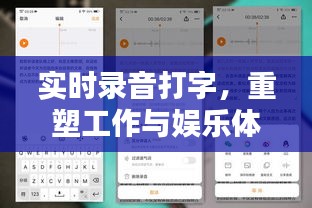 实时录音打字技术重塑工作与娱乐体验的革命性革新