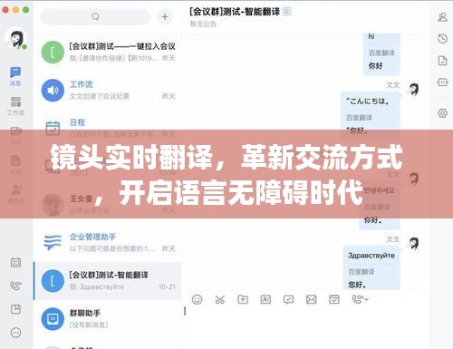 革新交流方式，镜头实时翻译开启语言无障碍时代新篇章
