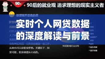 实时个人网贷数据的深度解读与未来前景展望