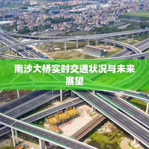 南沙大桥交通实况及未来展望