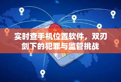 实时查手机位置软件，双刃剑效应下的犯罪监管挑战