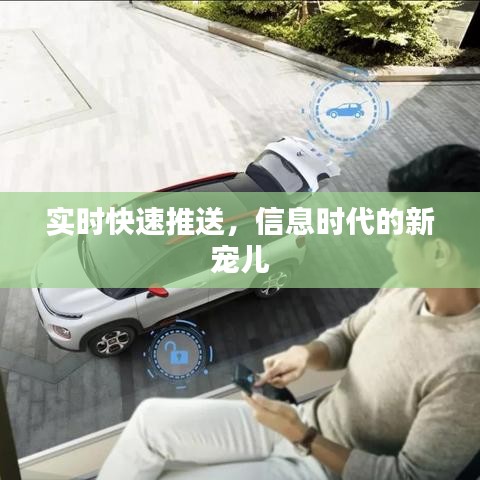 信息时代新宠儿，实时快速推送功能
