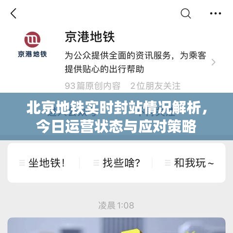 北京地铁实时封站情况解析，今日运营状态及应对策略探讨