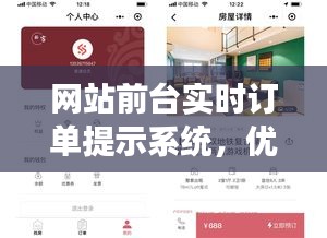 网站前台实时订单提示系统，提升用户体验与效率的核心要素