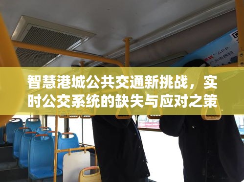 智慧港城公共交通面临新挑战，实时公交系统的缺失与应对策略