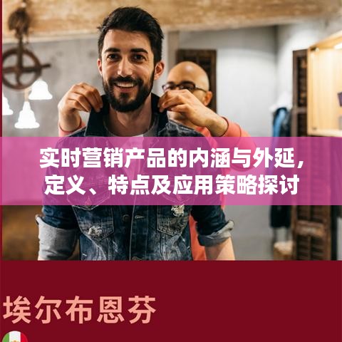 实时营销产品的深度解析，内涵、外延及策略探讨