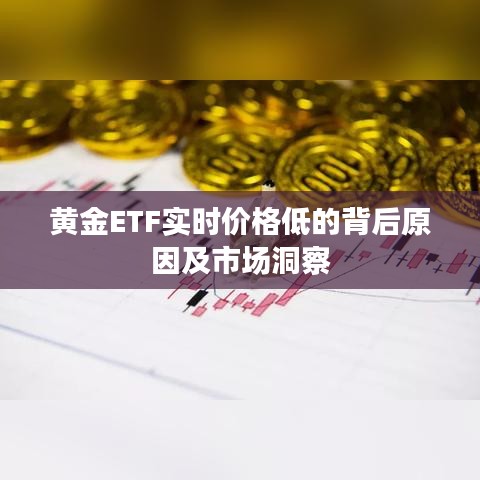 黄金ETF实时价格背后的原因及市场深度洞察