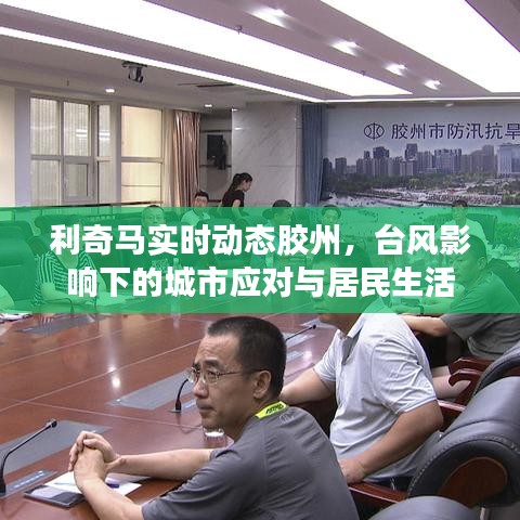 利奇马台风影响下的胶州，城市应对与居民生活实时观察