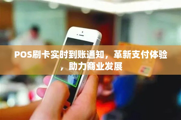 POS刷卡实时到账通知，革新支付体验，商业发展助推器