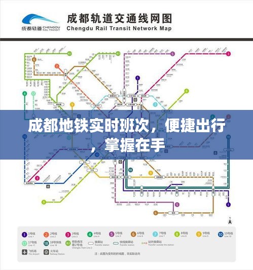 成都地铁实时班次查询，便捷出行，随时随地掌握在手。
