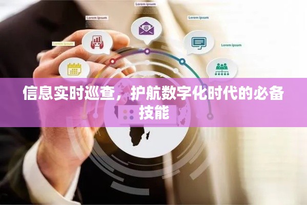 数字化时代的必备技能，信息实时巡查护航网络安全