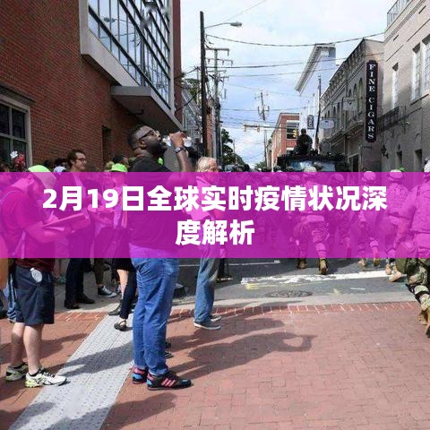 全球疫情实时动态，深度解析2月19日全球疫情状况
