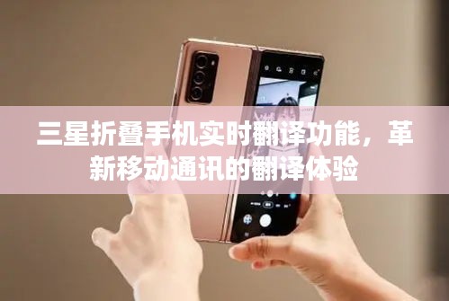 三星折叠手机实时翻译功能，重塑移动通讯翻译体验的新篇章