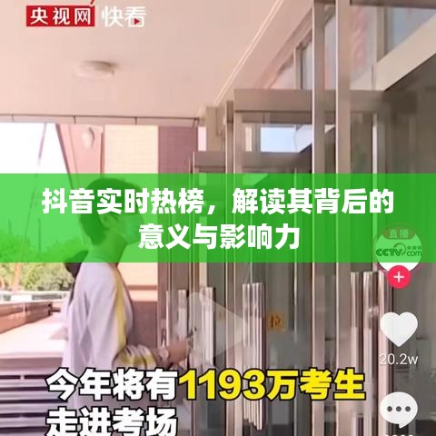 抖音实时热榜深度解析，背后的影响力与意义探究