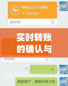实时转账确认与识别，掌握转账状态透明度的重要性