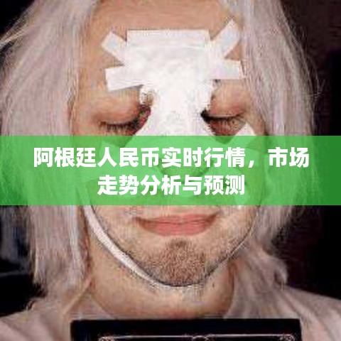 阿根廷人民币实时行情及市场走势分析与预测